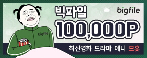 빅파일 무료쿠폰 이용권 이미지